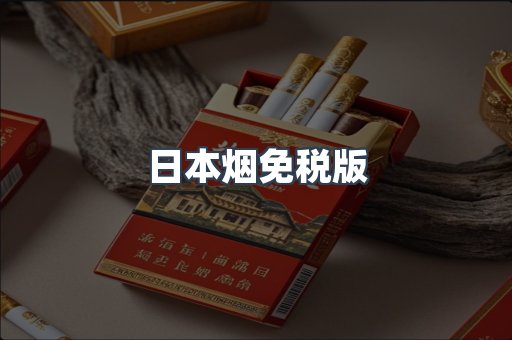 日本烟免税版